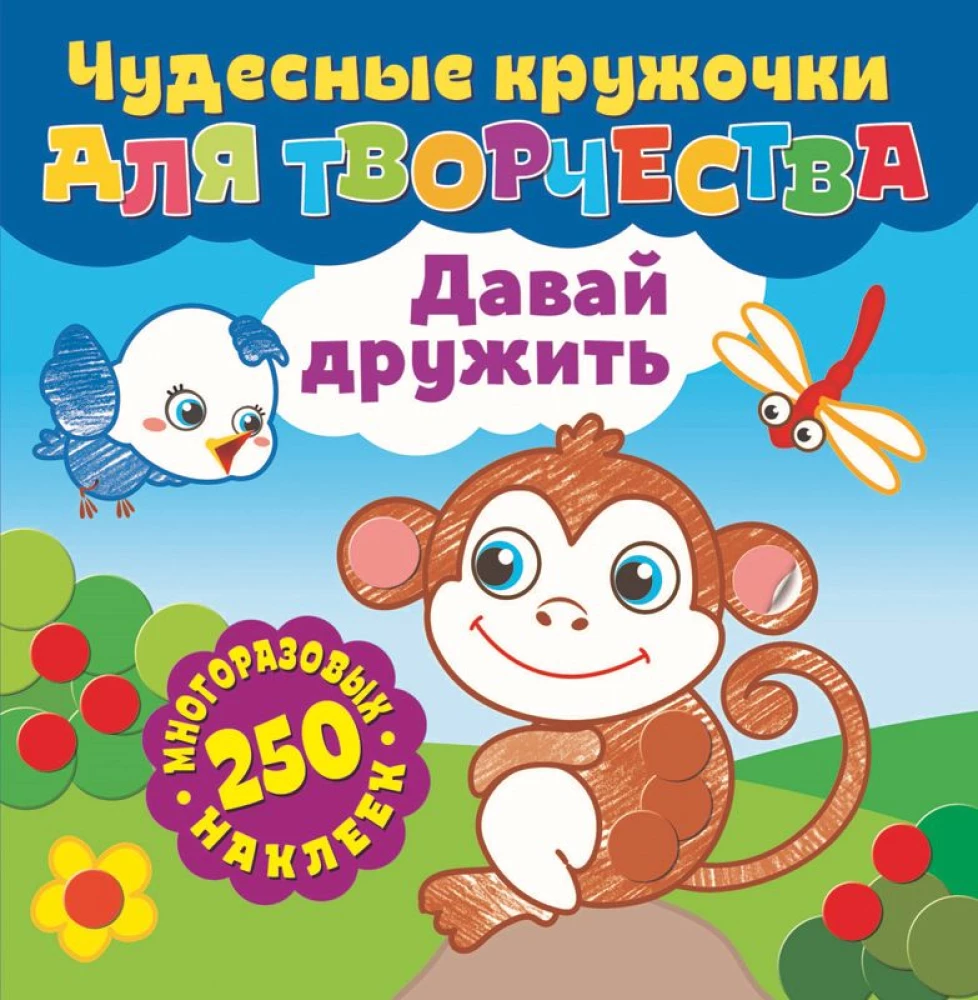 Чудесные кружочки для творчества. Давай дружить