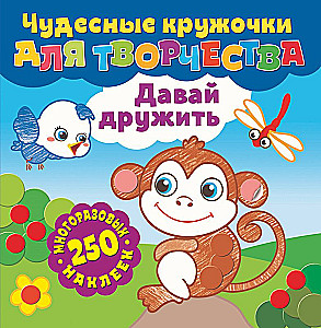 Чудесные кружочки для творчества. Давай дружить