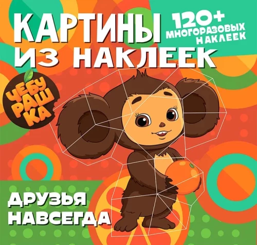 Картины из наклеек. Чебурашка. Друзья навсегда