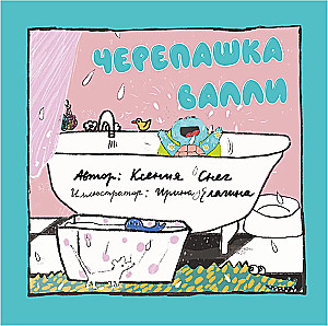 Черепашка Валли