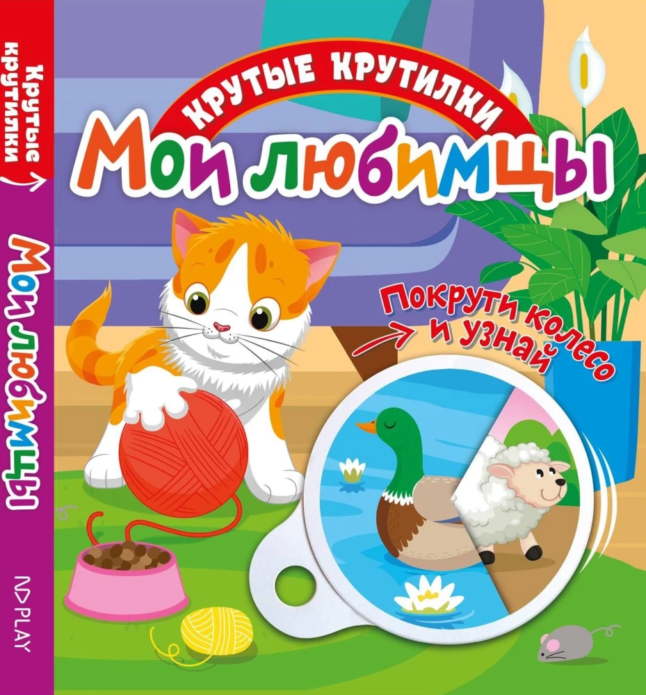 Крутые крутилки. Мои любимцы