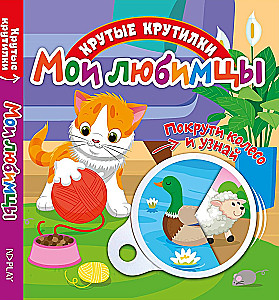 Крутые крутилки. Мои любимцы