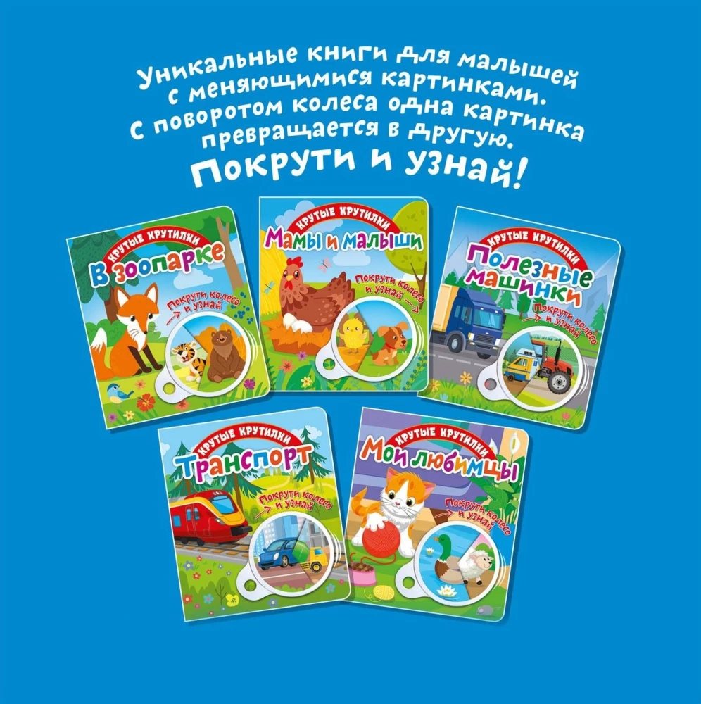 Крутые крутилки. Мои любимцы