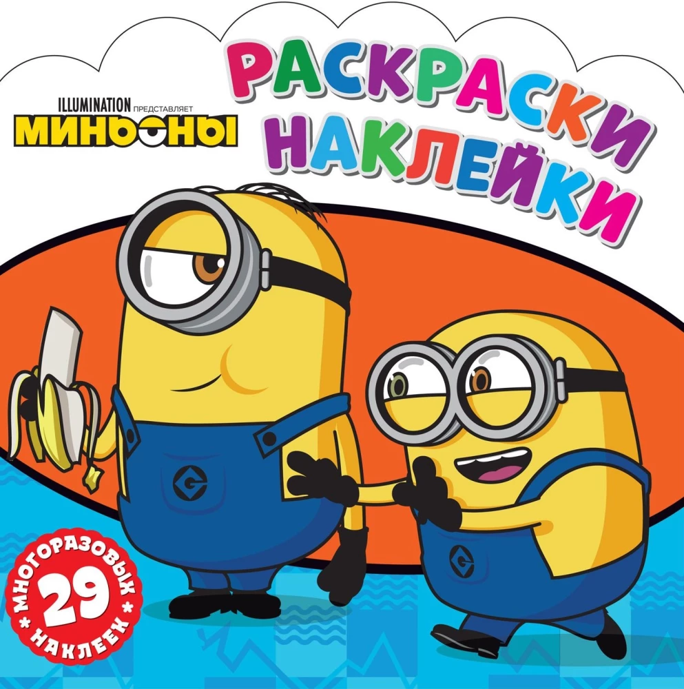 Раскраски-наклейки. Миньоны. Друзья навсегда