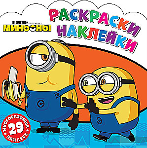 Раскраски-наклейки. Миньоны. Друзья навсегда