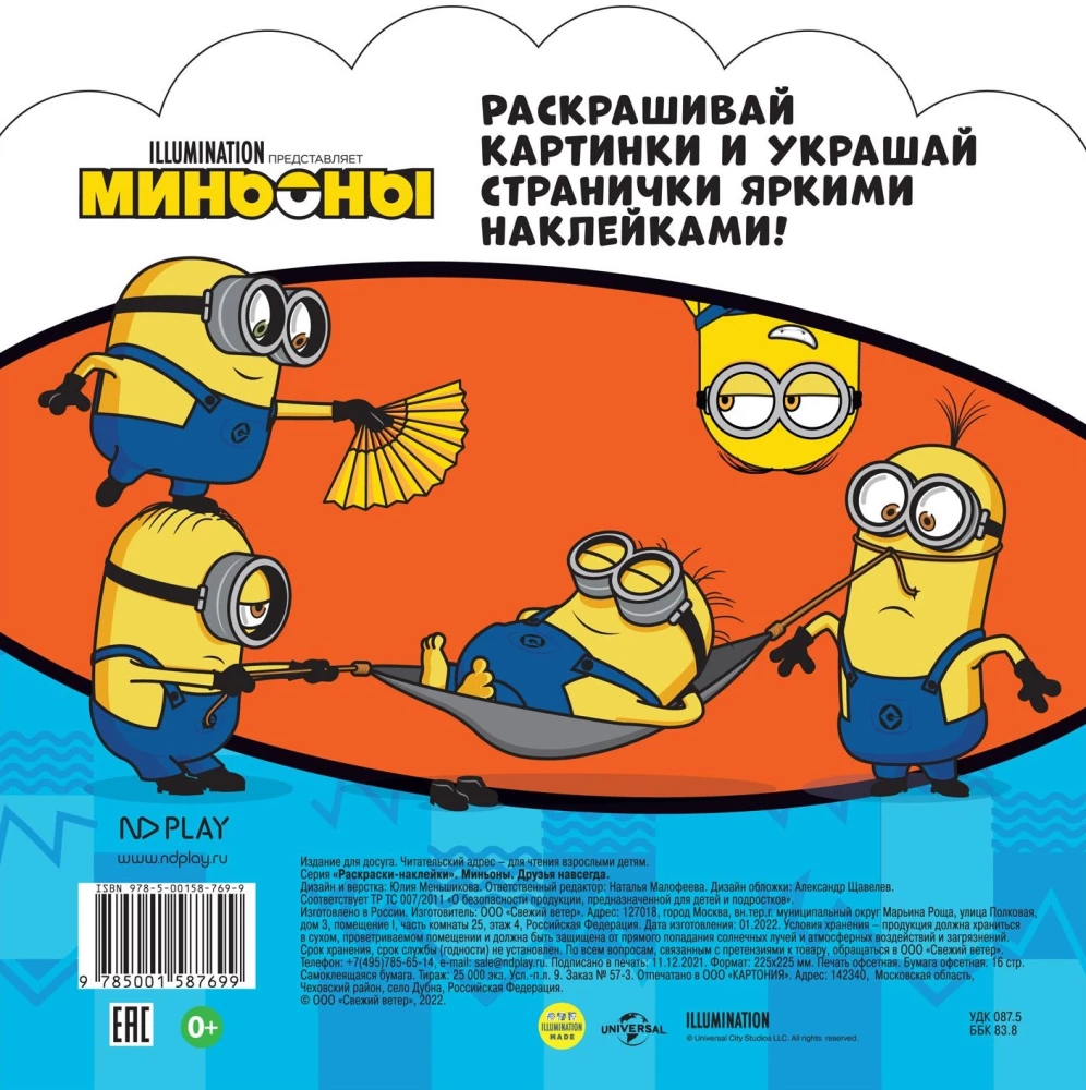 Раскраски-наклейки. Миньоны. Друзья навсегда