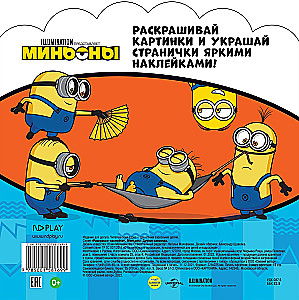 Раскраски-наклейки. Миньоны. Друзья навсегда