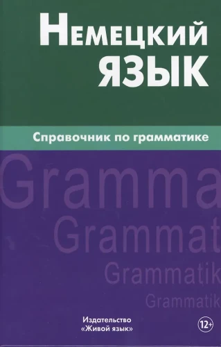 Немецкий язык. Справочник по грамматике