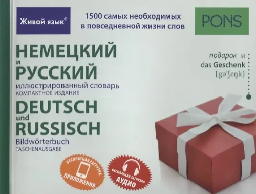 Немецкий и русский иллюстрированный словарь. Компактное издание. 1500 слов