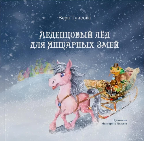 Леденцовый лёд для Янтарных Змей