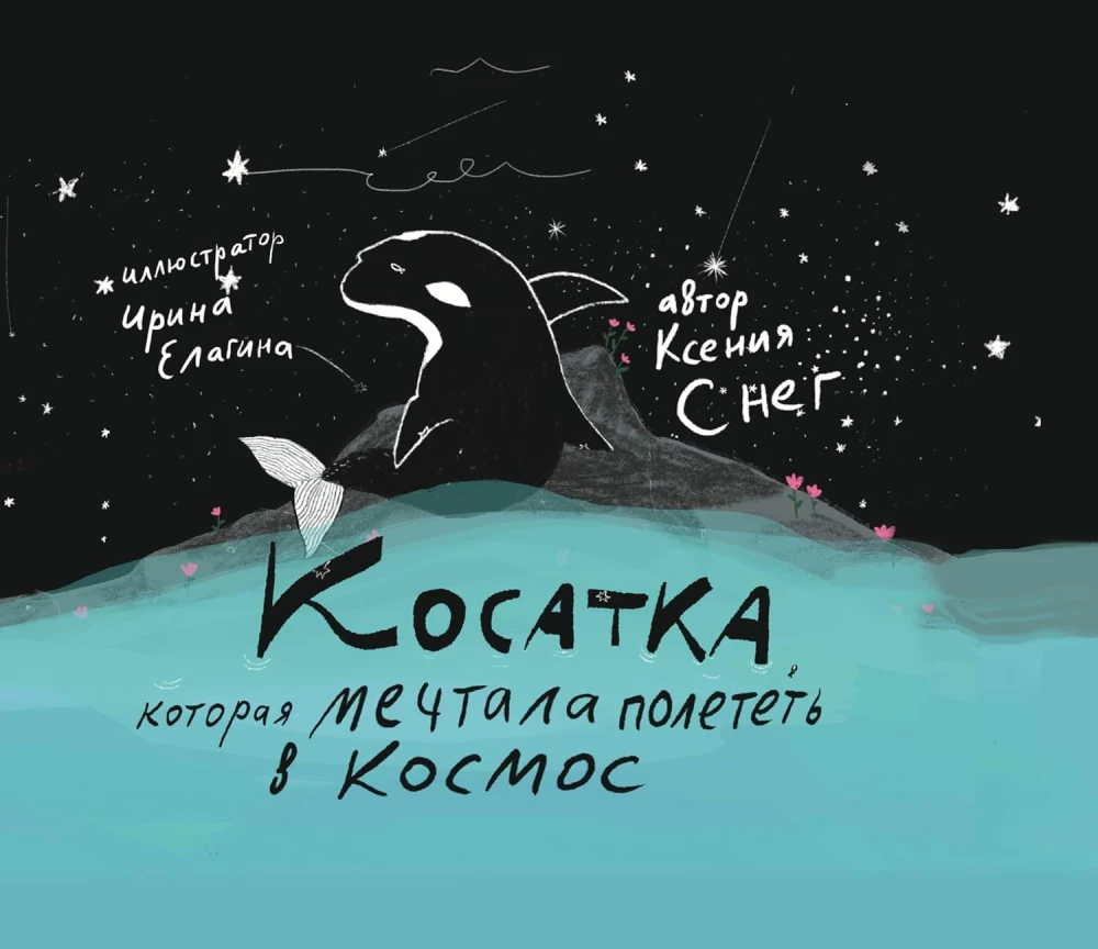 Косатка, которая мечтала полететь в космос