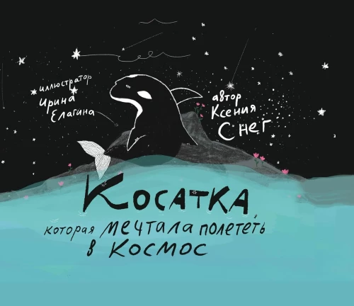 Косатка, которая мечтала полететь в космос