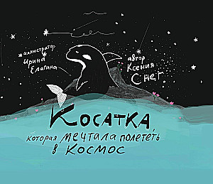 Косатка, которая мечтала полететь в космос