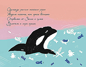 Косатка, которая мечтала полететь в космос