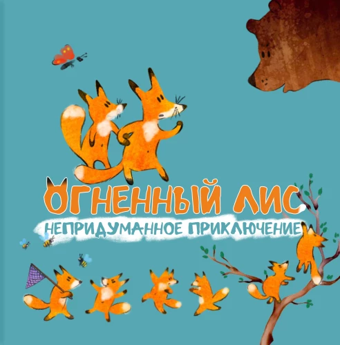 Огненный лис. Непридуманное приключение
