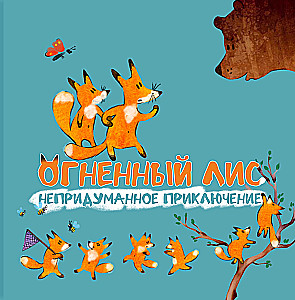 Uguns lapsa. Neizdomāts piedzīvojums