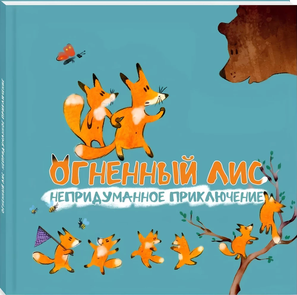 Uguns lapsa. Neizdomāts piedzīvojums