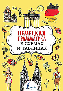 Немецкая грамматика в схемах и таблицах