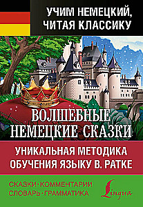 Волшебные немецкие сказки. Уникальная методика обучения языку В. Ратке