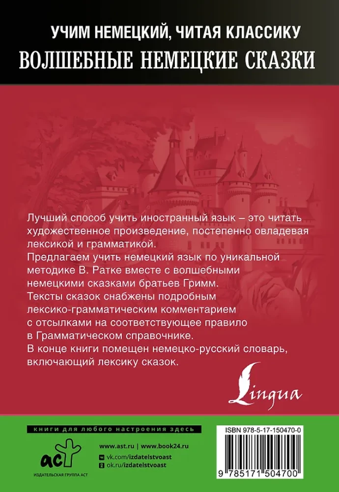 Волшебные немецкие сказки. Уникальная методика обучения языку В. Ратке