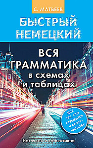 Быстрый немецкий. Вся грамматика в схемах и таблицах