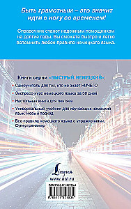 Быстрый немецкий. Вся грамматика в схемах и таблицах