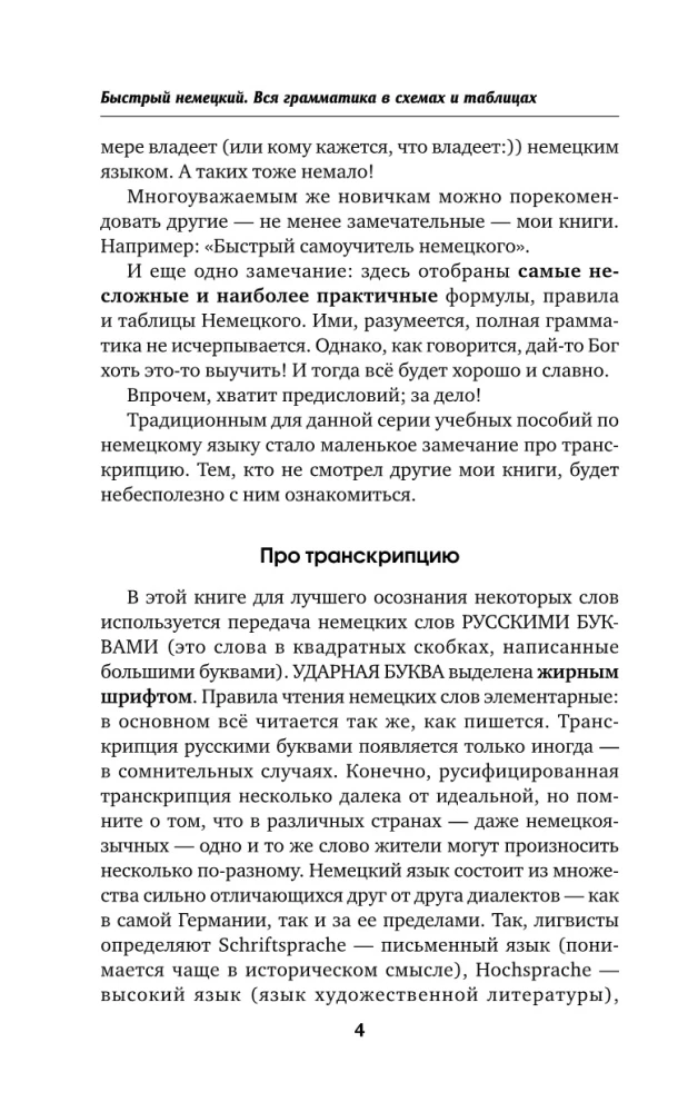 Быстрый немецкий. Вся грамматика в схемах и таблицах