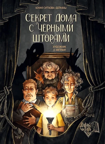 Секрет дома с черными шторами