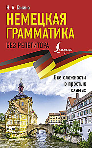 Немецкая грамматика без репетитора. Все сложности в простых схемах