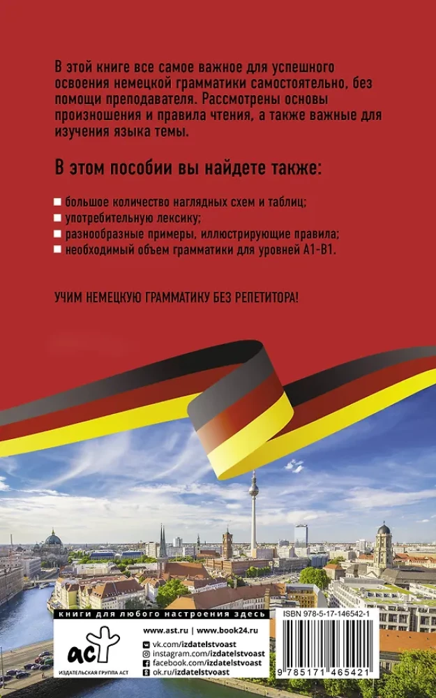 Немецкая грамматика без репетитора. Все сложности в простых схемах