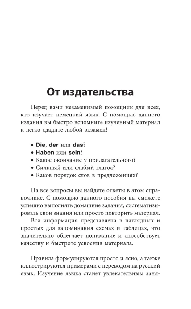 Немецкая грамматика без репетитора. Все сложности в простых схемах