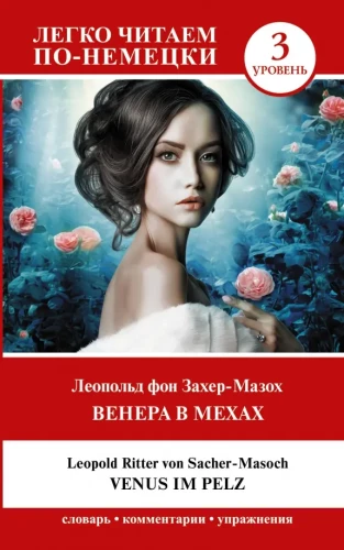 Венера в мехах = Venus im Pelz. Уровень 3