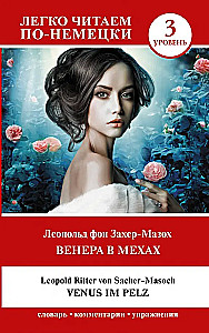 Венера в мехах = Venus im Pelz. Уровень 3