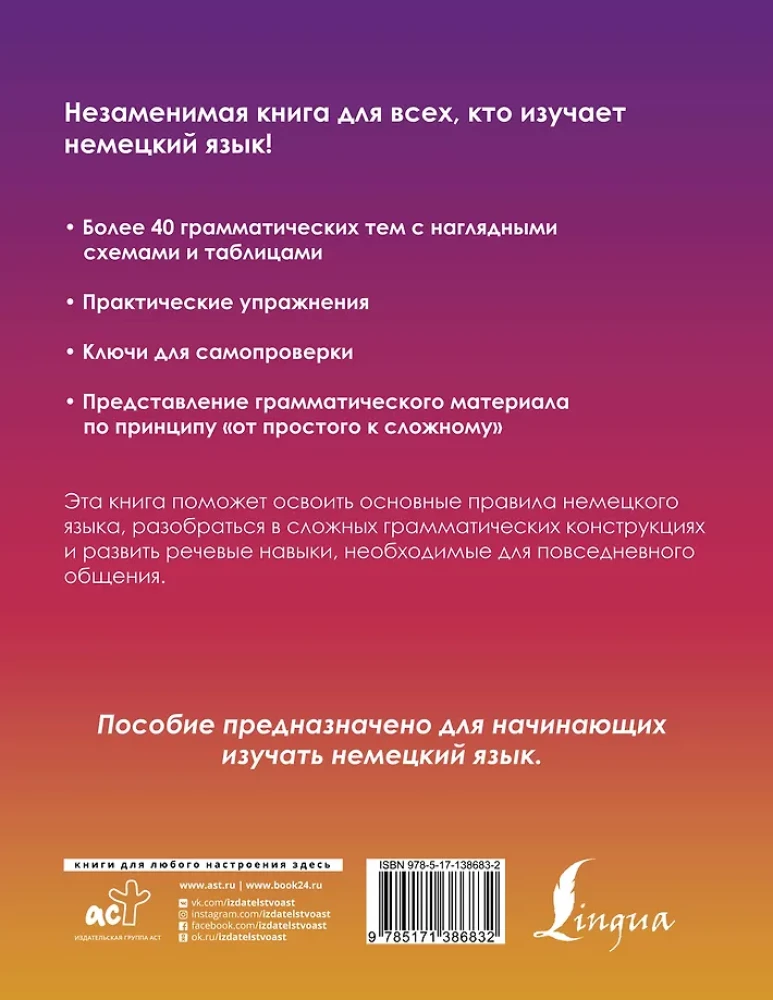 Немецкий понятно и просто. Практическая грамматика немецкого языка с упражнениями и ключами