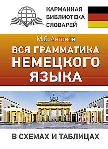 Вся грамматика немецкого языка в схемах и таблицах