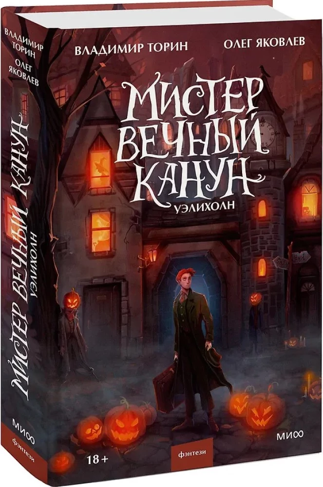 Мистер Вечный Канун. Уэлихолн