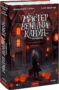 Мистер Вечный Канун. Уэлихолн