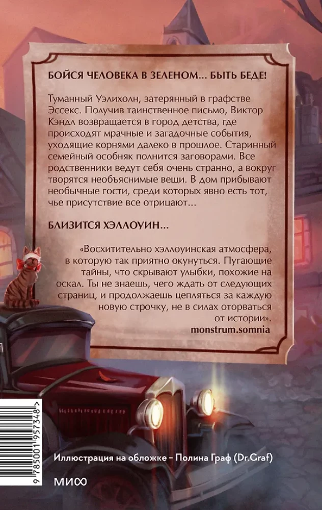 Мистер Вечный Канун. Уэлихолн