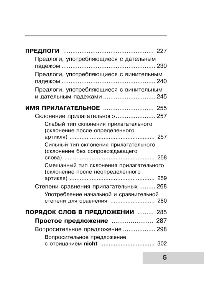 Вся грамматика немецкого языка в схемах и таблицах