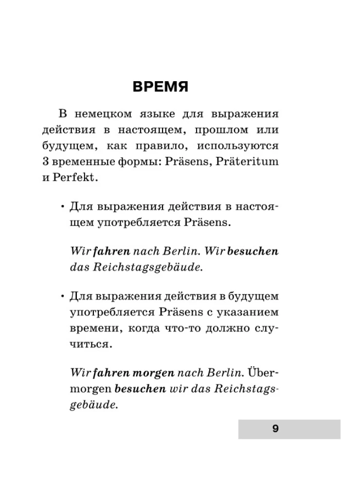 Вся грамматика немецкого языка в схемах и таблицах