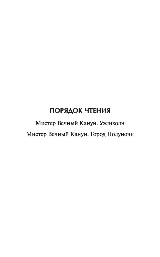 Мистер Вечный Канун. Уэлихолн