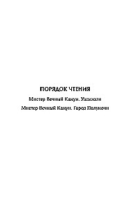 Мистер Вечный Канун. Уэлихолн