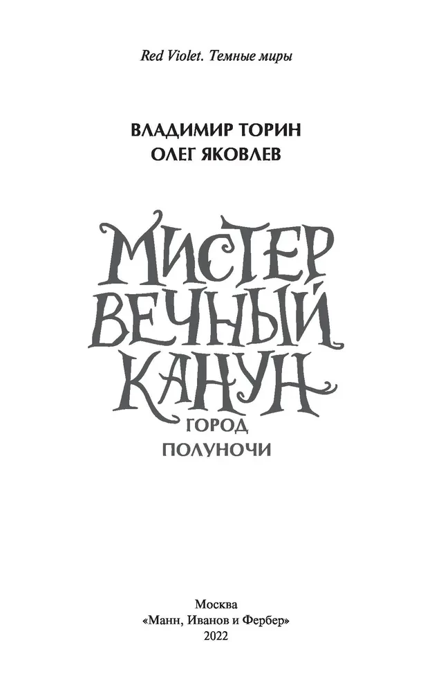 Мистер Вечный Канун. Уэлихолн