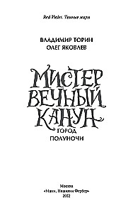 Мистер Вечный Канун. Уэлихолн