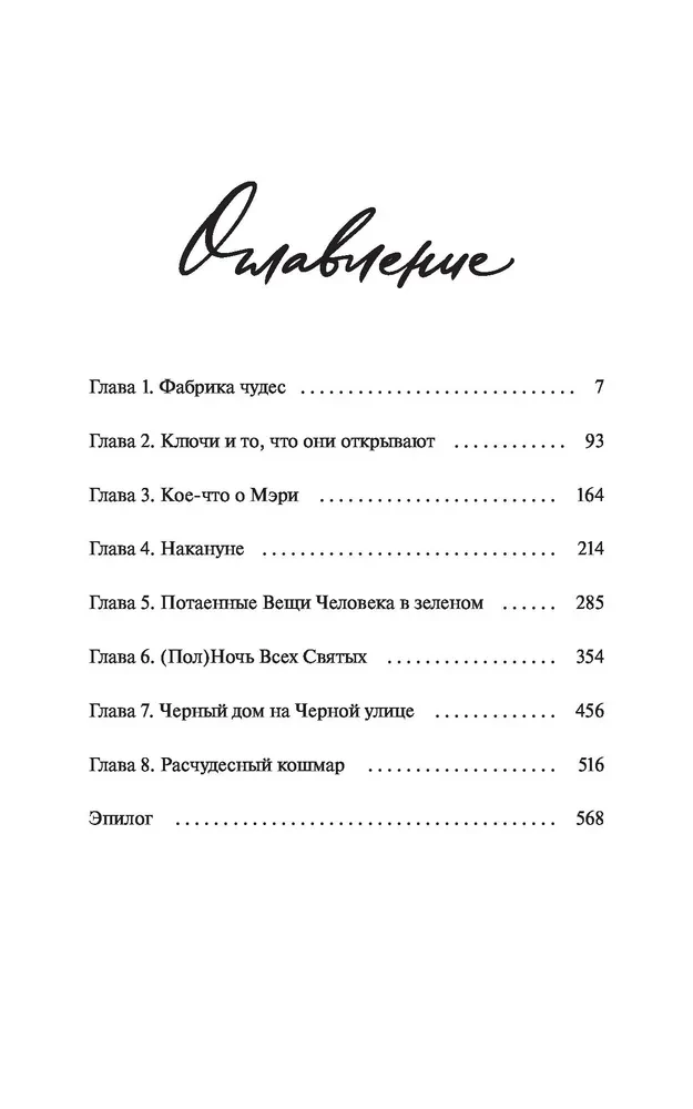 Мистер Вечный Канун. Уэлихолн