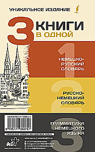 3 книги в одной: Немецко-русский словарь. Русско-немецкий словарь. Грамматика немецкого языка