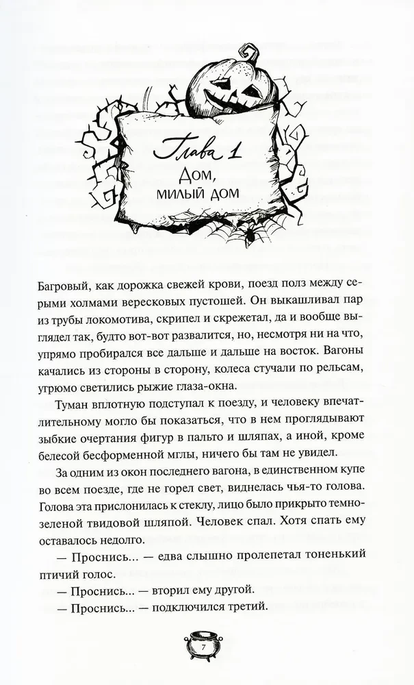 Мистер Вечный Канун. Уэлихолн