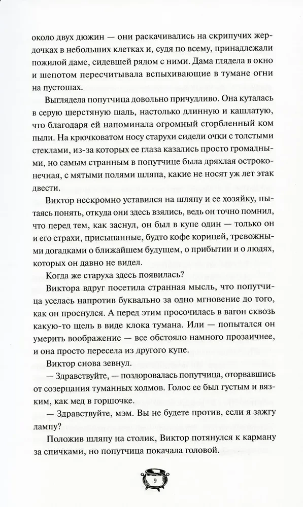 Мистер Вечный Канун. Уэлихолн