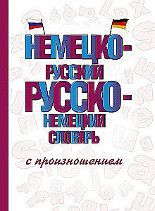 Немецко-русский, русско-немецкий словарь с произношением