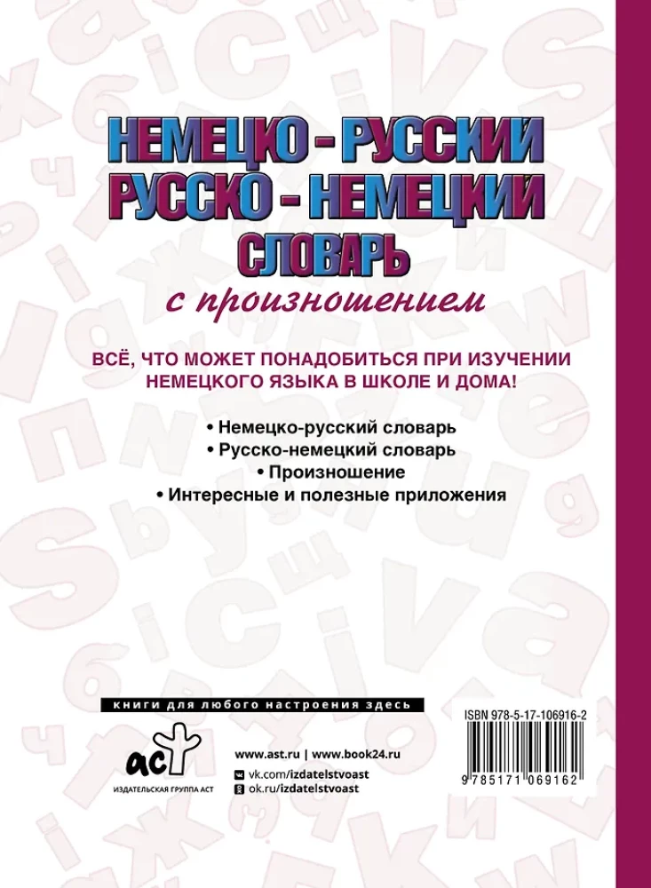 Немецко-русский, русско-немецкий словарь с произношением